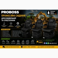 Сидіння PROBOSS для трактора, навантажувача, спецтехніки | Пневмопідвіска |Механіка |Підбі