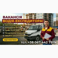 Водій - експедитор, вакансія 2000грн в день