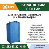 Комплезим С - Биопрепарат для септиков, туалетов, выгребных ям, навозохранилищ