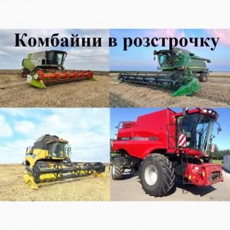 Зернозбиральні КОМБАЙНИ (Claas, John-Deere, New Holland, Case) В РОЗСТРОЧКУ