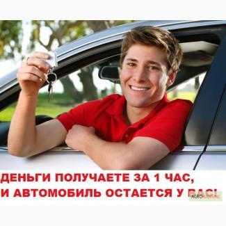 Кредит под залог авто, автомобиля, машины