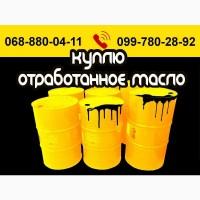 Куплю отработанное масло (отработку) любых видов. Харьков и область