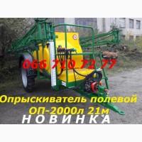 Прицепной Новый опрыскиватель ОП+2000/3000+штанга +18 м +21м