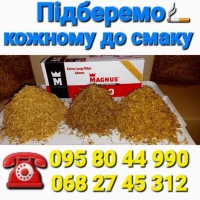 Легкий, середній, міцний!Табак найвищої якості, без ЖИЛКИ та ПИЛУ, не горчить