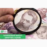 Терміновий викуп нерухомості Київ. Викуп квартир Київ