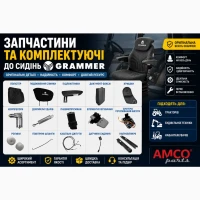 ЗАПЧАСТИНИ ДО СИДІНЬ GRAMMER Maximo / Actimo / Primo | Оригінал та аналоги