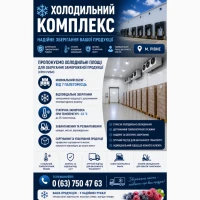 Послуги заморозки та зберігання