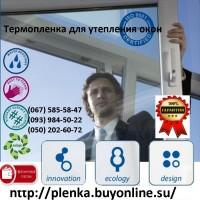 Пленка теплосберегающая на окна 2мХ3м(комплект), энергосберегающая плёнка, пр-во Франция