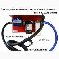 Для заправки вантажних авто дизпаливом 220В 70л/хв паливний модуль Італія