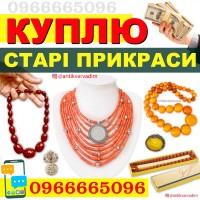 Купуємо Старовинні Коралі - Швидка Онлайн Оцінка. Продати коралі