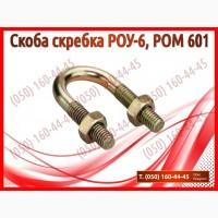 Скоба скребка РОУ-6, РОМ 601