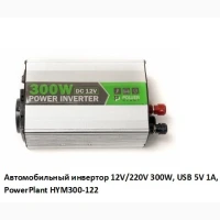 Автомобильный инвертор 12V/220V 300W, USB 5V 1A, HYM300-122 PowerPlant, Гарантия