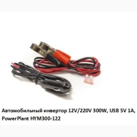 Автомобильный инвертор 12V/220V 300W, USB 5V 1A, HYM300-122 PowerPlant, Гарантия