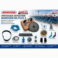 Monosem nc / nx / ng plus / meca - запчастини в наявності! відправка сьогодні
