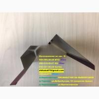 Торцевая планка срочно купить в Киеве, Ветровая планка на металлочерепицу, планка торца
