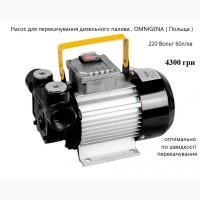 Насос для палива 220В 60л/хв РО-2 Omnigena (Польща)
