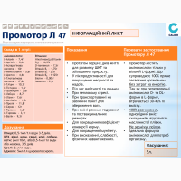 Промотор Л 47 / Promotor L 47