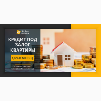 Быстрый кредит под залог недвижимости от компании Status Finance