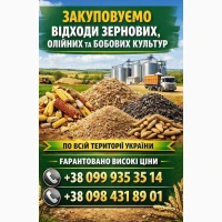 Купуємо зерновідходи, некондицію зернових та олійних