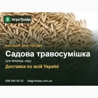 Садова травосумішка для міжрядь саду - насіння, доставка по Україні