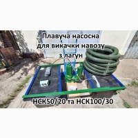 Плавуча насосна навозу НСК50/20П 3кВт 50м3 для лагун