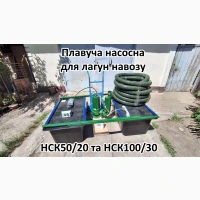 Плавуча насосна навозу НСК50/20П 3кВт 50м3 для лагун