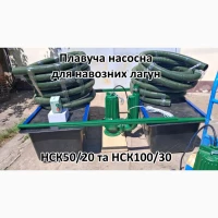 Плавуча насосна навозу НСК50/20П 3кВт 50м3 для лагун