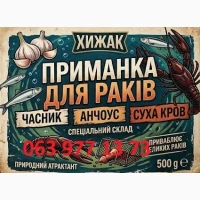 Приманка для раків