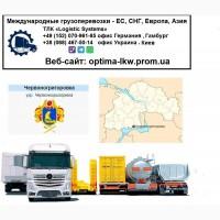 Международные грузоперевозки Червоногригорьевка
