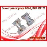 Замок транспортера РОУ-6, ПИР 600126