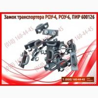 Замок транспортера РОУ-6, ПИР 600126