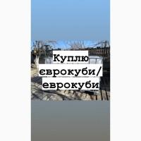 Куплю єврокуби/еврокуби