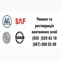 Ремонтуемо, відновлюем та реставрація осей Mercedes.Відновлення зламаних та кривих осей