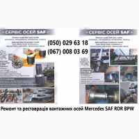 Ремонтуемо, відновлюем та реставрація осей Mercedes.Відновлення зламаних та кривих осей