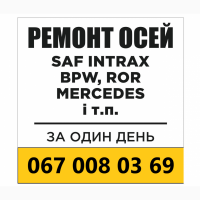 Ремонтуемо, відновлюем та реставрація осей Mercedes.Відновлення зламаних та кривих осей