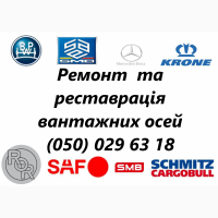 Ремонтуемо, відновлюем та реставрація осей Mercedes.Відновлення зламаних та кривих осей