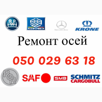 Ремонтуемо, відновлюем та реставрація осей Mercedes.Відновлення зламаних та кривих осей