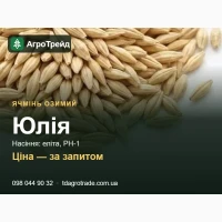 Ячмінь озимий Юлія: сертифіковане насіння (DSV)