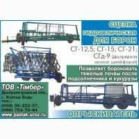 Сцепка борон гидравлічна СГ-13 СГ-14 СГ-15 СГ-21 СГД-9 СГД-15