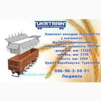 Комплект с двуслойным накрытием в полувагон для погрузки зерна