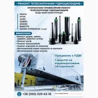 Ремонт та відновлення телескопічних гідроциліндрів підіймачів на самоскиди