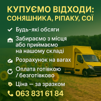 Купуємо відходи: соняшника, ріпаку, сої