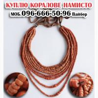 Купимо коралове намисто дорого ! Скупка коралів та баламутів