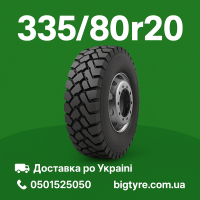 Шини 335 80 r20