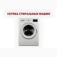 Скупка стиральных машин автомат Одесса