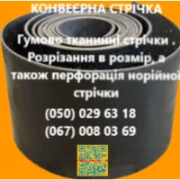 Стрічка конвеєрна