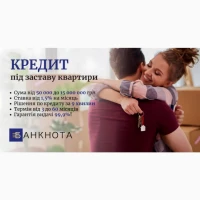 Терміновий кредит під заставу майна без банку Київ