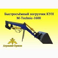 Быстросъёмный фронтальный погрузчик Кун M-Technik1600