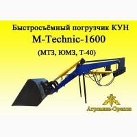 Быстросъёмный фронтальный погрузчик Кун M-Technik1600