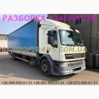 Разборка авто DAF LF55 даф лф 55 авторазборка запчасти